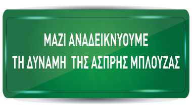 Μαζί Αναδεικνύουμε τη Δύναμη της Άσπρης Μπλούζας Μαζί Αναδεικνύουμε τη Δύναμη της Άσπρης Μπλούζας