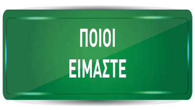 Ποιοι Είμαστε