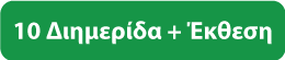 κουμπί πίσω 10η