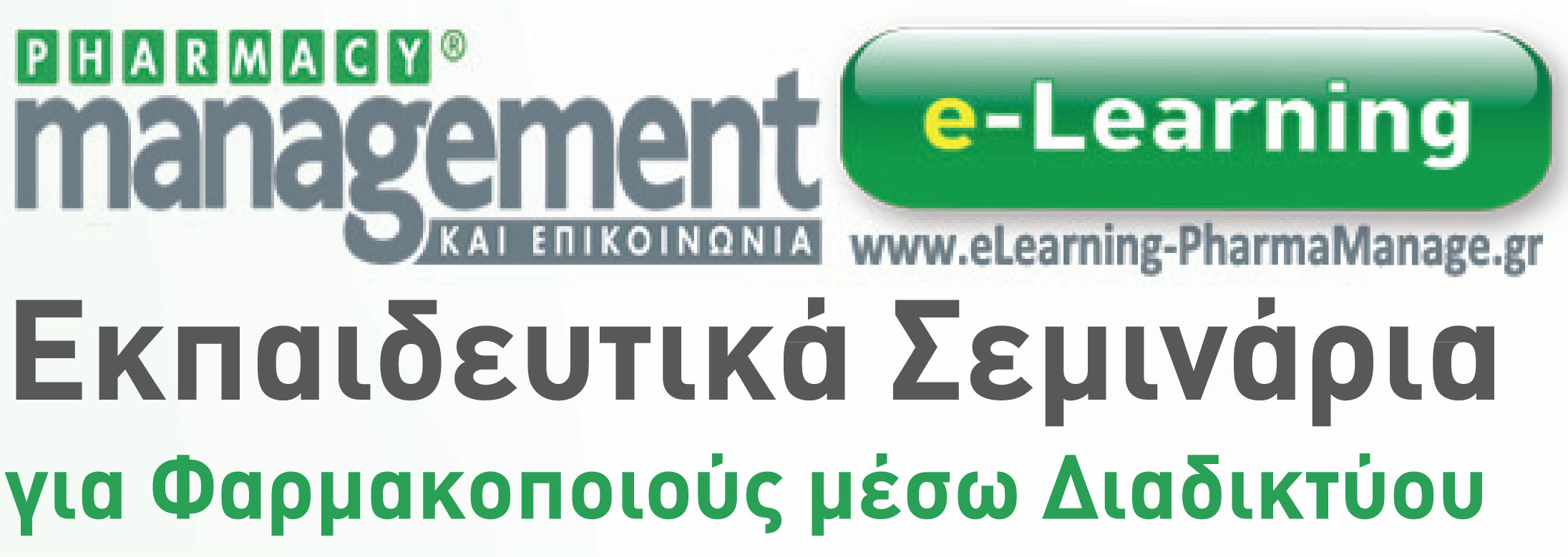 PHARMACY management ΚΑΙ ΕΠΙΚΟΙΝΩΝΙΑ e-Learning PHARMACY management ΚΑΙ ΕΠΙΚΟΙΝΩΝΙΑ e-Learning