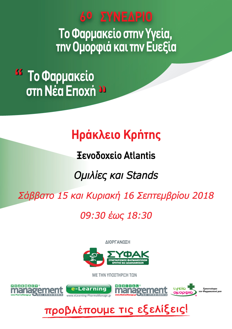 6ο Συνέδριο Κρήτης Χορηγικό 6ο Συνέδριο Κρήτης Χορηγικό
