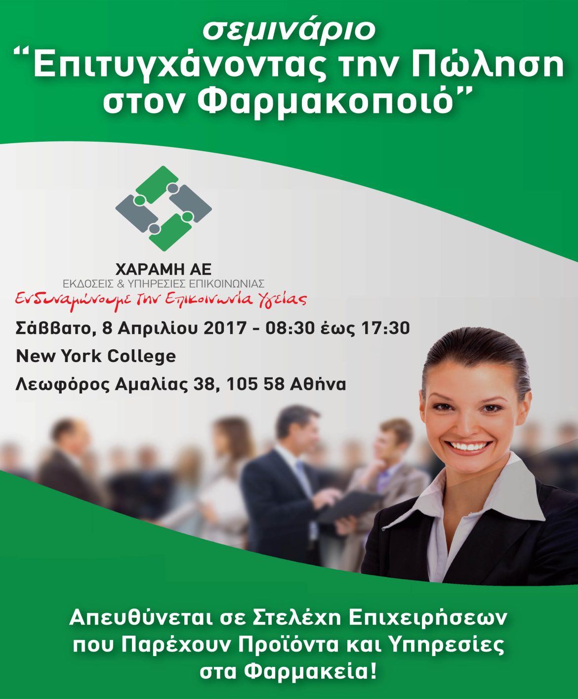 ΣΕΜΙΝΑΡΙΟ Επιτυγχάνοντας την Πώληση στον Φαρμακοποιό