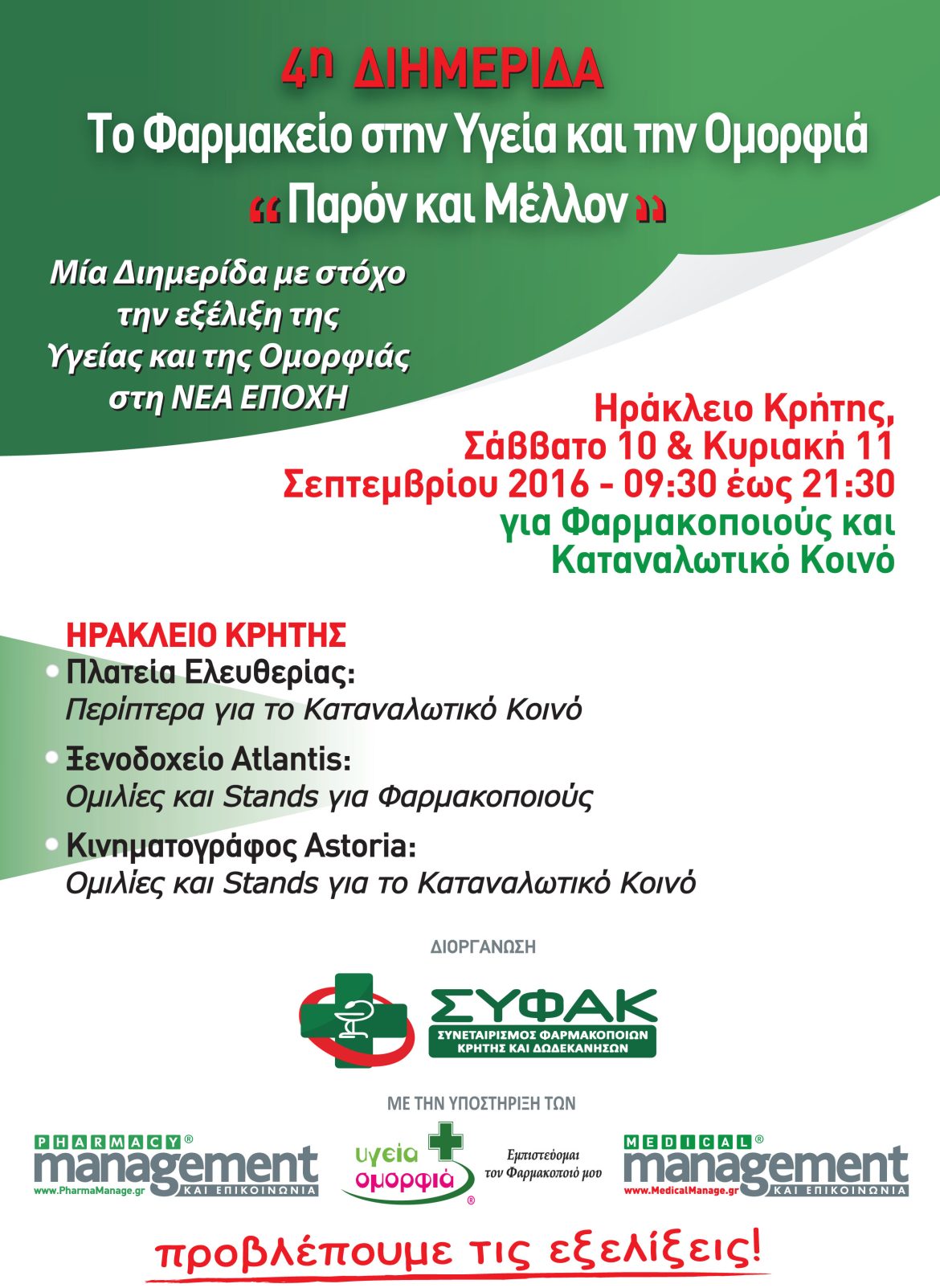 4η Διημερίδα – Το Φαρμακείο στην Υγεία και την Ομορφιά 4η Διημερίδα - Το Φαρμακείο στην Υγεία και την Ομορφιά