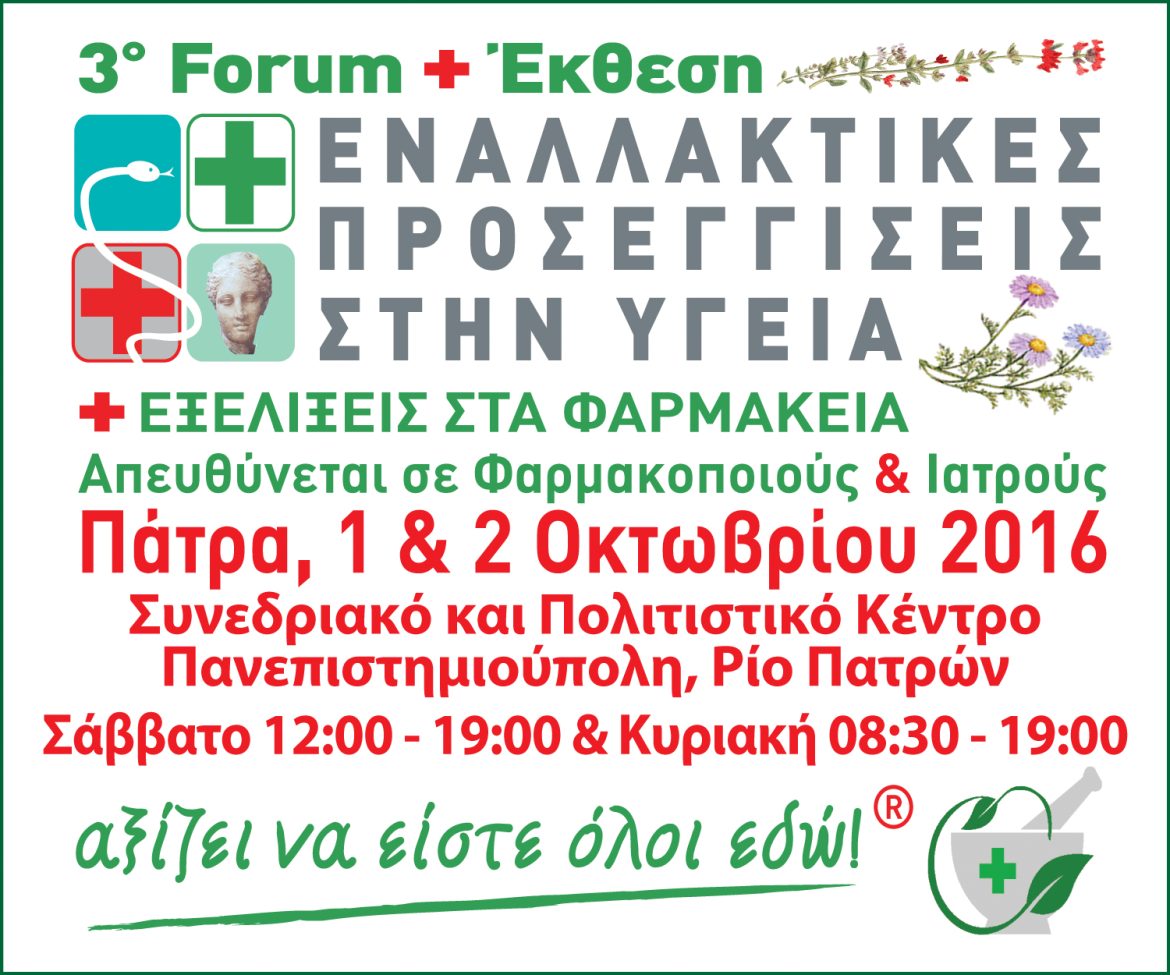 3o Forum ΕΝΑΛΛΑΚΤΙΚΕΣ ΠΡΟΣΕΓΓΙΣΕΙΣ ΣΤΗΝ ΥΓΕΙΑ + ΕΞΕΛΙΞΕΙΣ ΣΤΑ ΦΑΡΜΑΚΕΙΑ