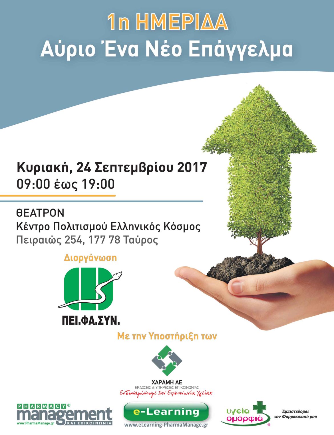 1η Ημερίδα ΠΕΙ.ΦΑ.ΣΥΝ. – Αύριο Ένα Νέο Επάγγελμα 1η Ημερίδα ΠΕΙ.ΦΑ.ΣΥΝ. - Αύριο Ένα Νέο Επάγγελμα