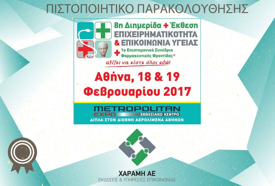 Πιστοποιητικά Παρακολούθησης - 8η Διημερίδα + Έκθεση ΕΠΙΧΕΙΡΗΜΑΤΙΚΟΤΗΤΑ & ΕΠΙΚΟΙΝΩΝΙΑ ΥΓΕΙΑΣ - Αθήνα, 18 και 19 Φεβρουαρίου 2017