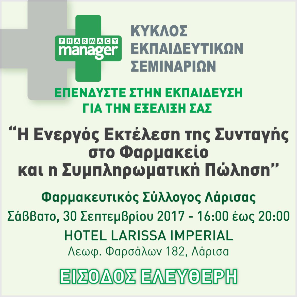 Σεμινάριο Λάρισας Σεμινάριο Λάρισας