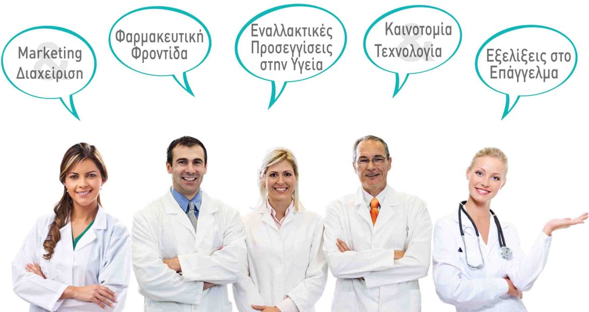 Πρόγραμμα - Ομιλητές - 8η Διημερίδα και Έκθεση ΕΠΙΧΕΙΡΗΜΑΤΙΚΟΤΗΤΑ και ΕΠΙΚΟΙΝΩΝΙΑ ΥΓΕΙΑΣ