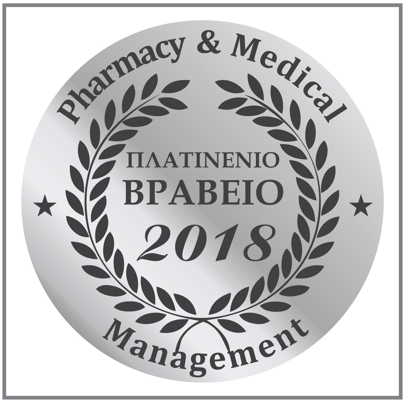 Πλατινένιο Βραβείο 2018