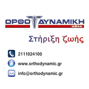ΟΡΘΟΔΥΝΑΜΙΚΗ ΑΒΕΕ  ΟΡΘΟΔΥΝΑΜΙΚΗ ΑΒΕΕ