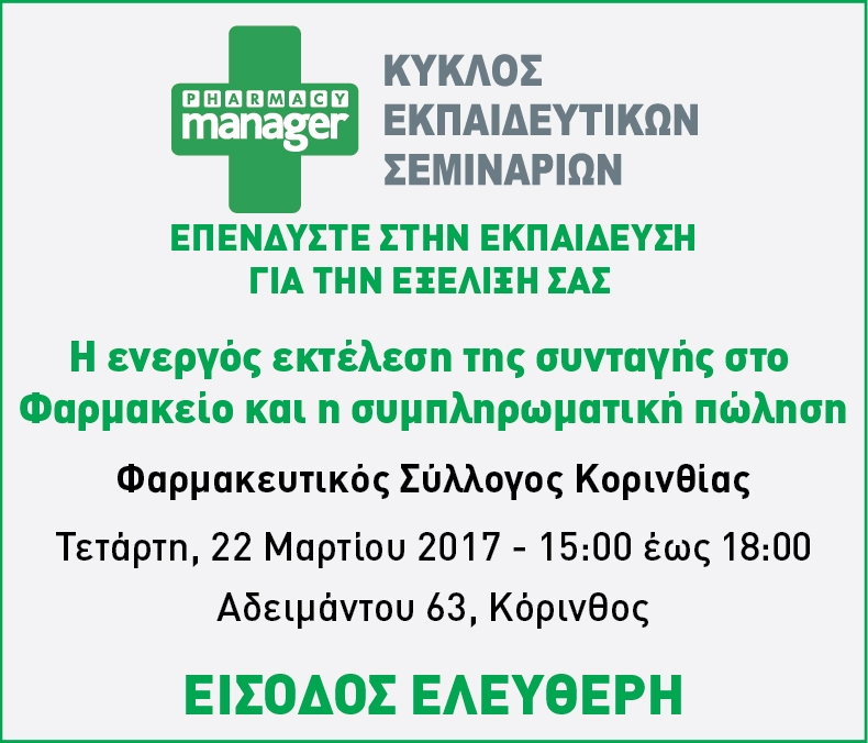Σεμινάριο PHARMACY management ΚΑΙ ΕΠΙΚΟΙΝΩΝΙΑ – Φαρμακευτικός Σύλλογος Κορινθίας – 22 Μαρτίου 2017