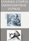 Ελληνική Εταιρεία Ομοιοπαθητικής Ιατρικής New1