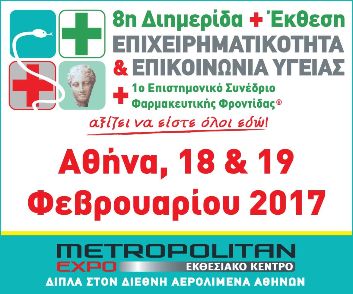 Απολογιστικό Δελτίο Τύπου - 8η Διημερίδα + Έκθεση ΕΠΙΧΕΙΡΗΜΑΤΙΚΟΤΗΤΑ & ΕΠΙΚΟΙΝΩΝΙΑ ΥΓΕΙΑΣ - Αθήνα, 18 και 19 Φεβρουαρίου 2017