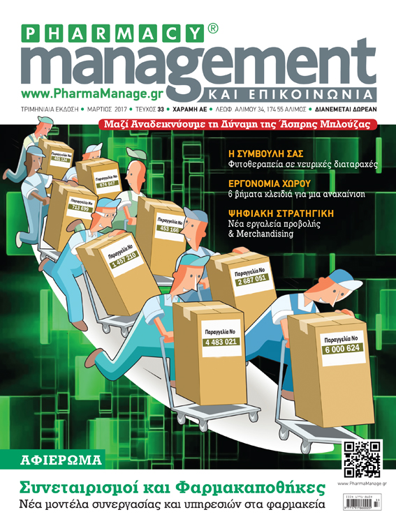 Pharmacy Management Mάρτιος 2017