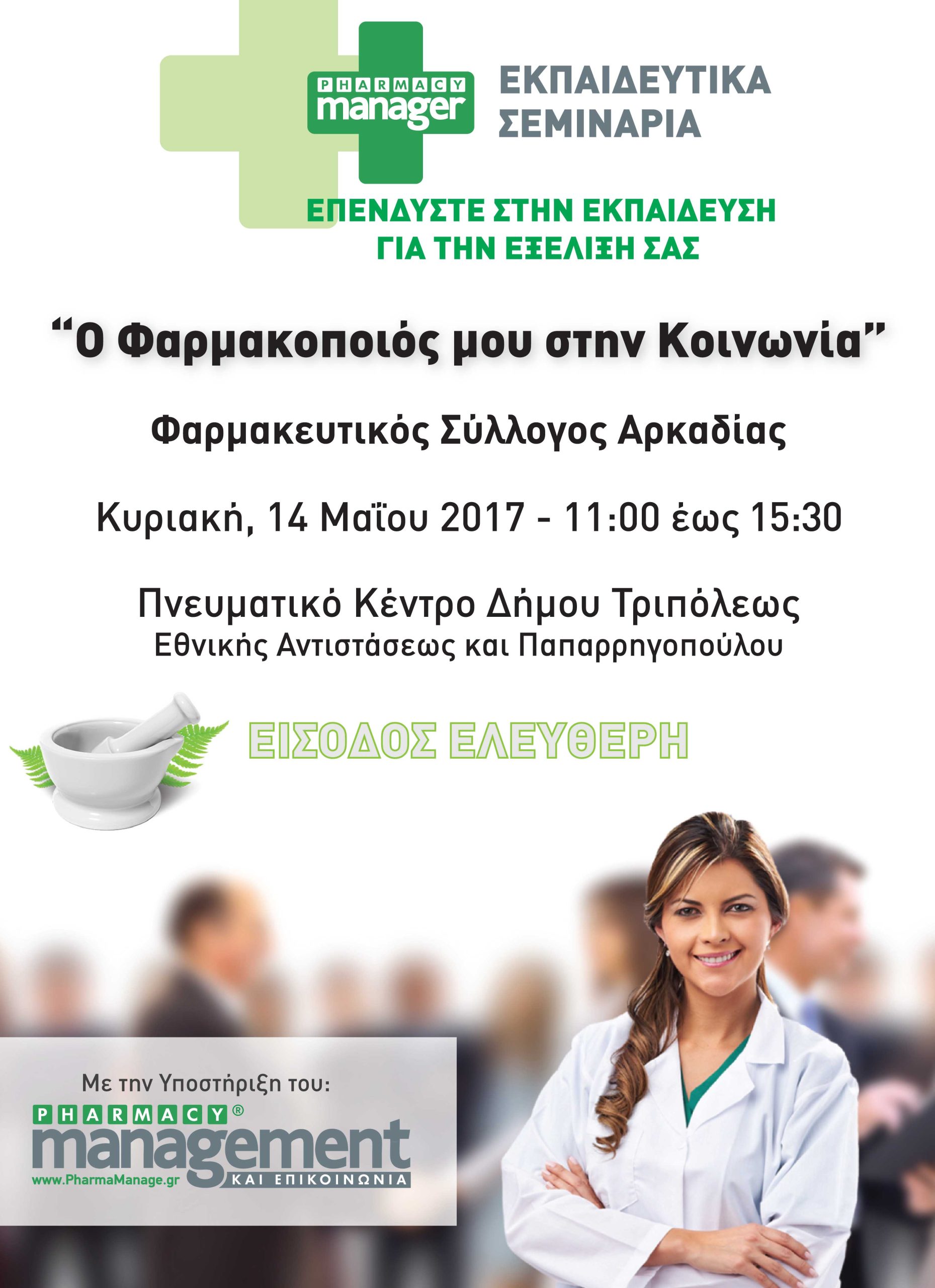 Σεμινάριο PHARMACY management ΚΑΙ ΕΠΙΚΟΙΝΩΝΙΑ – Φαρμακευτικός Σύλλογος Αρκαδίας – 14 Μαΐου 2017