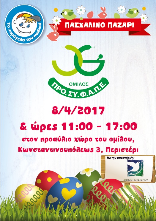 Bazaar ΟΜΙΛΟΥ ΠΡΟΣΥΦΑΠΕ