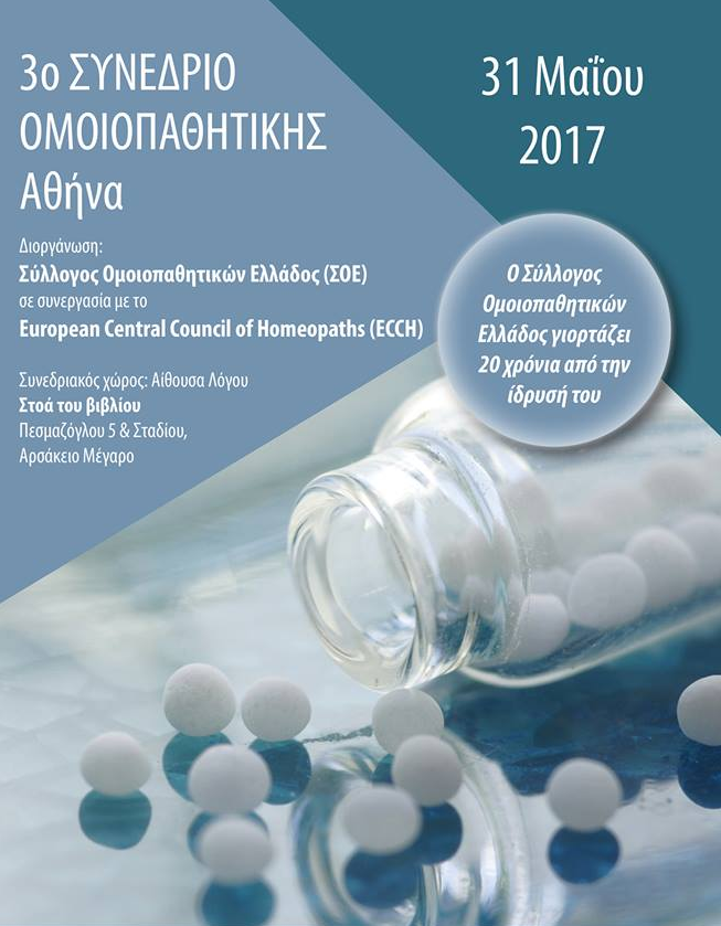 3ο Ευρωπαϊκό Συνέδριο για την Ομοιοπαθητική - Αθήνα, 31 Μαΐου 2017