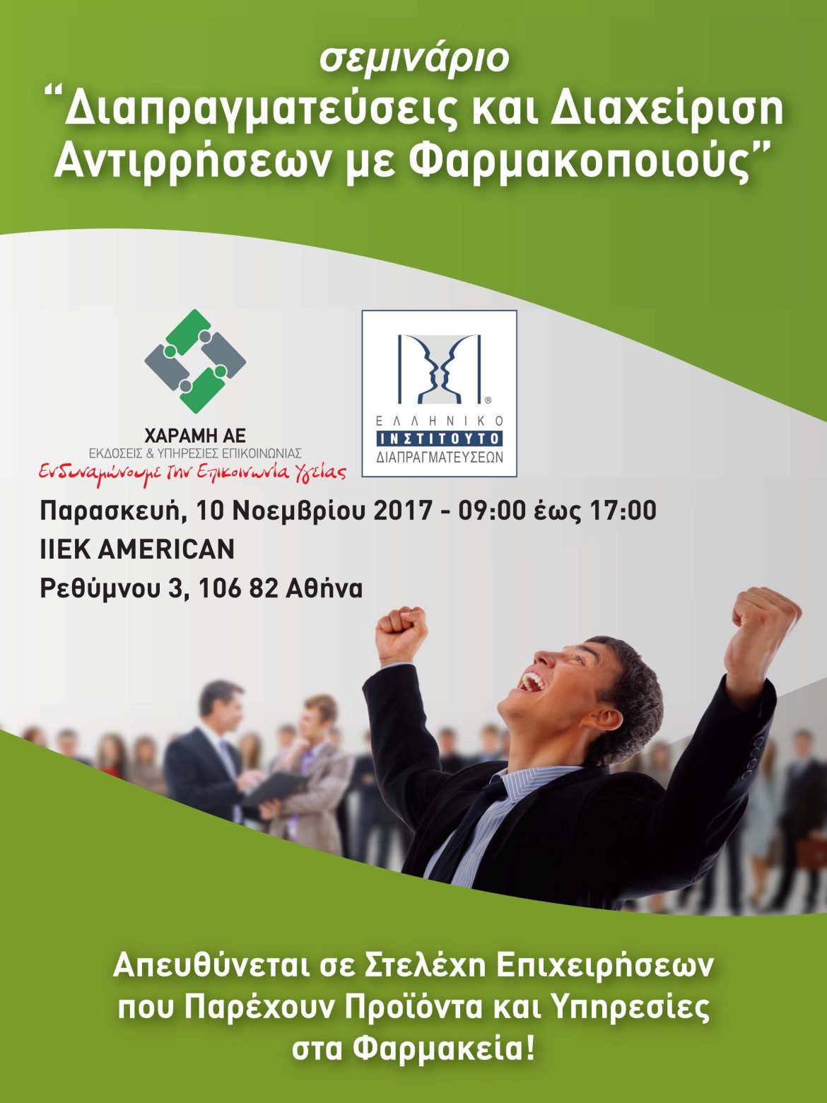 ΣΕΜΙΝΑΡΙΟ Διαπραγματεύσεις και Διαχείριση Αντιρρήσεων