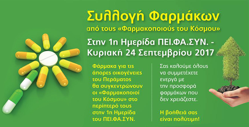 Συλλογή Φαρμάκων