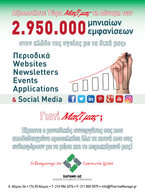 2.950.000 Μηνιαίες Εμφανίσεις 2018