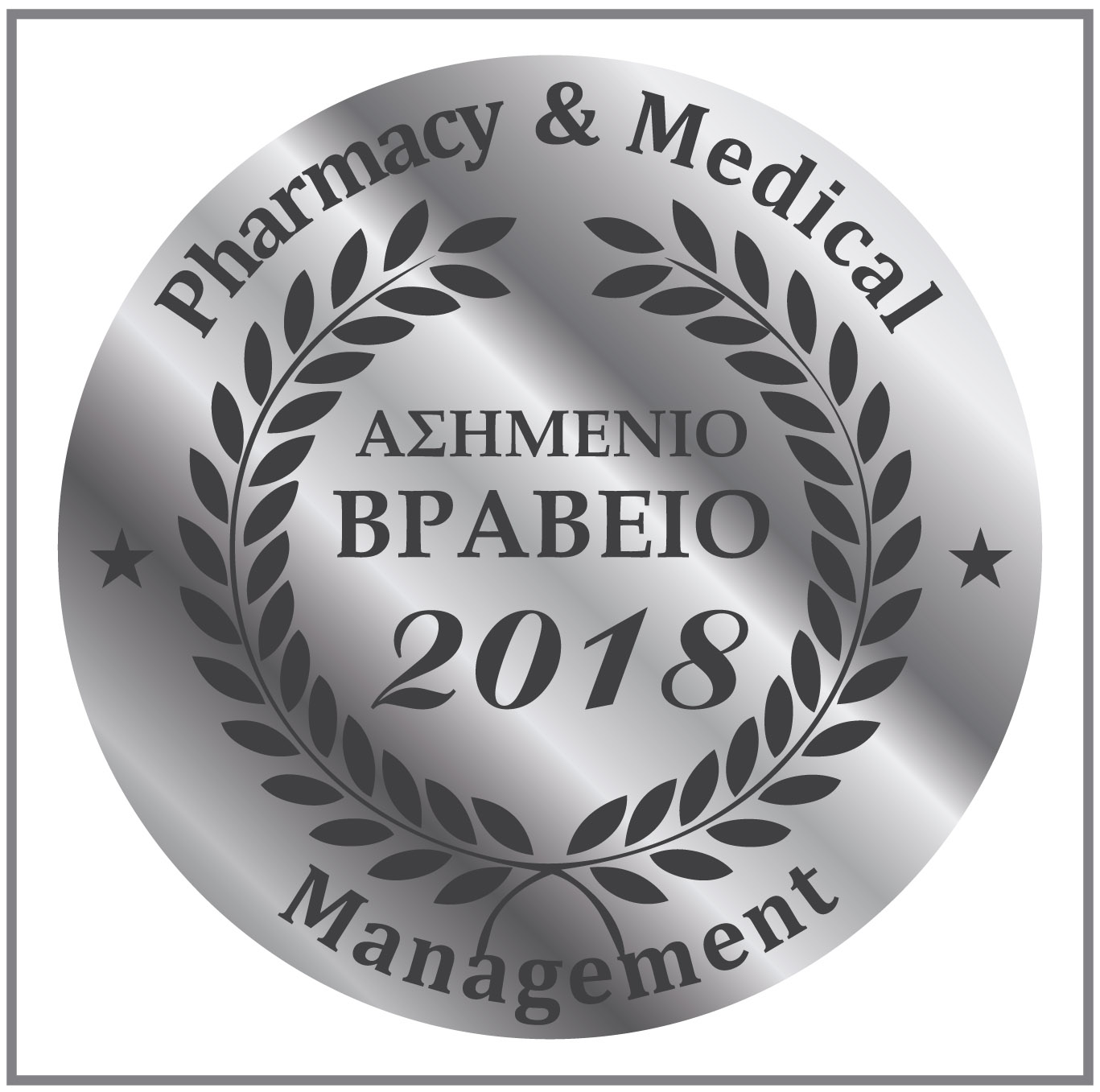 Ασημένιο Βραβείο 2018