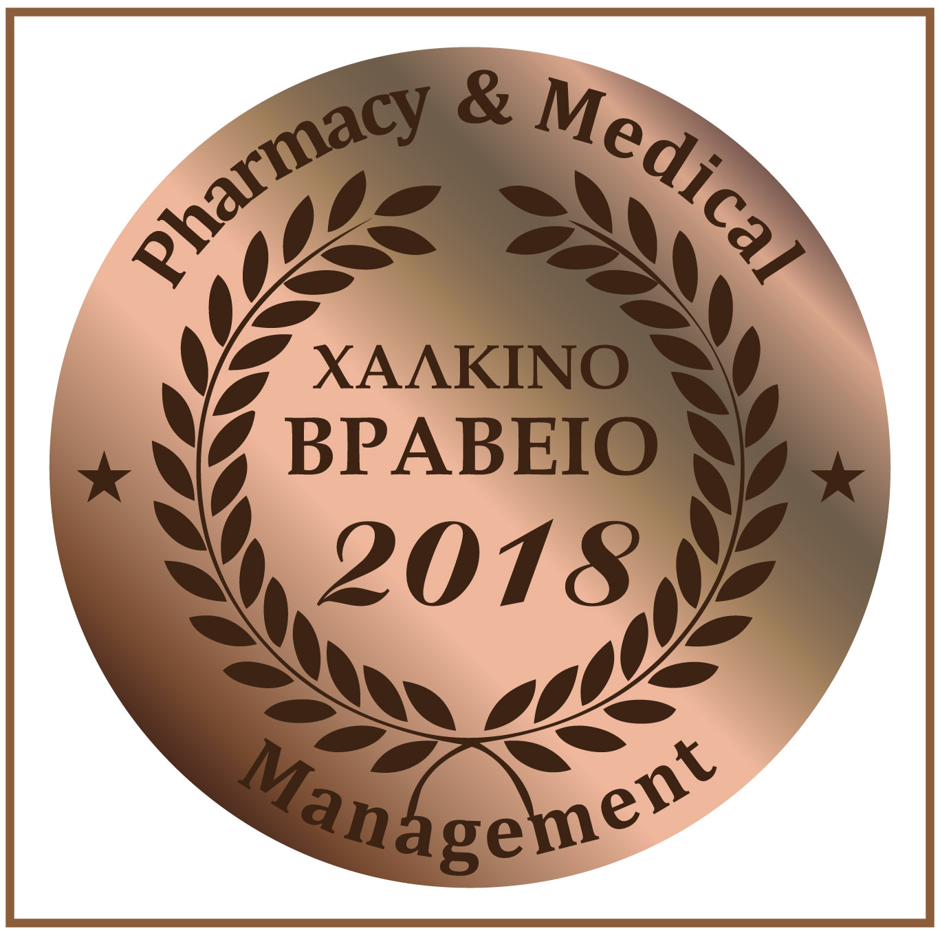 Χάλκινο Βραβείο 2018