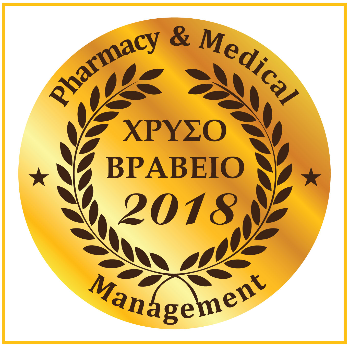 Χρυσό Βραβείο 2018