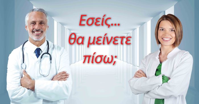 εσείς θα μείνετε πίσω;