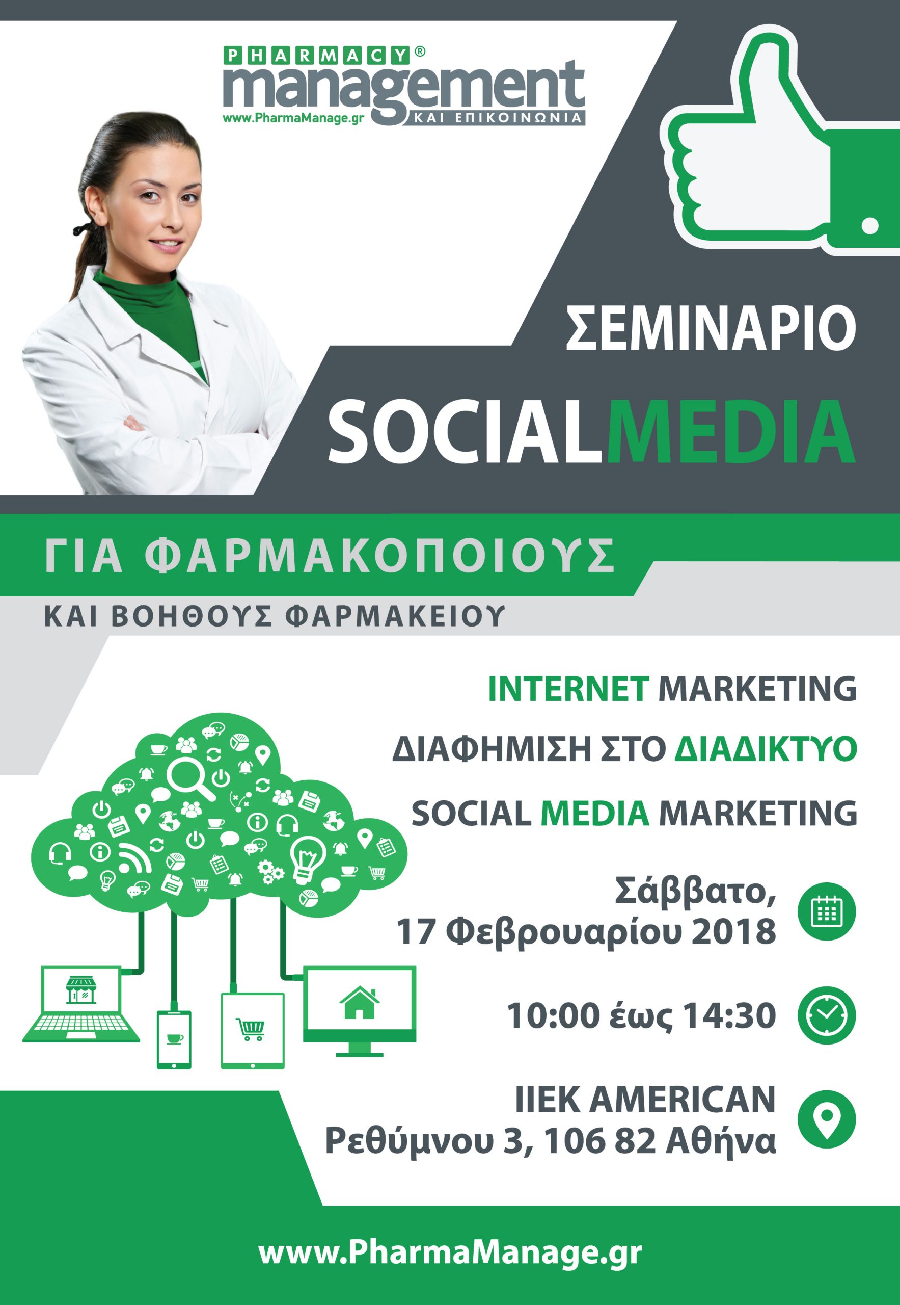 Σεμινάριο Social Media για Φαρμακοποιούς