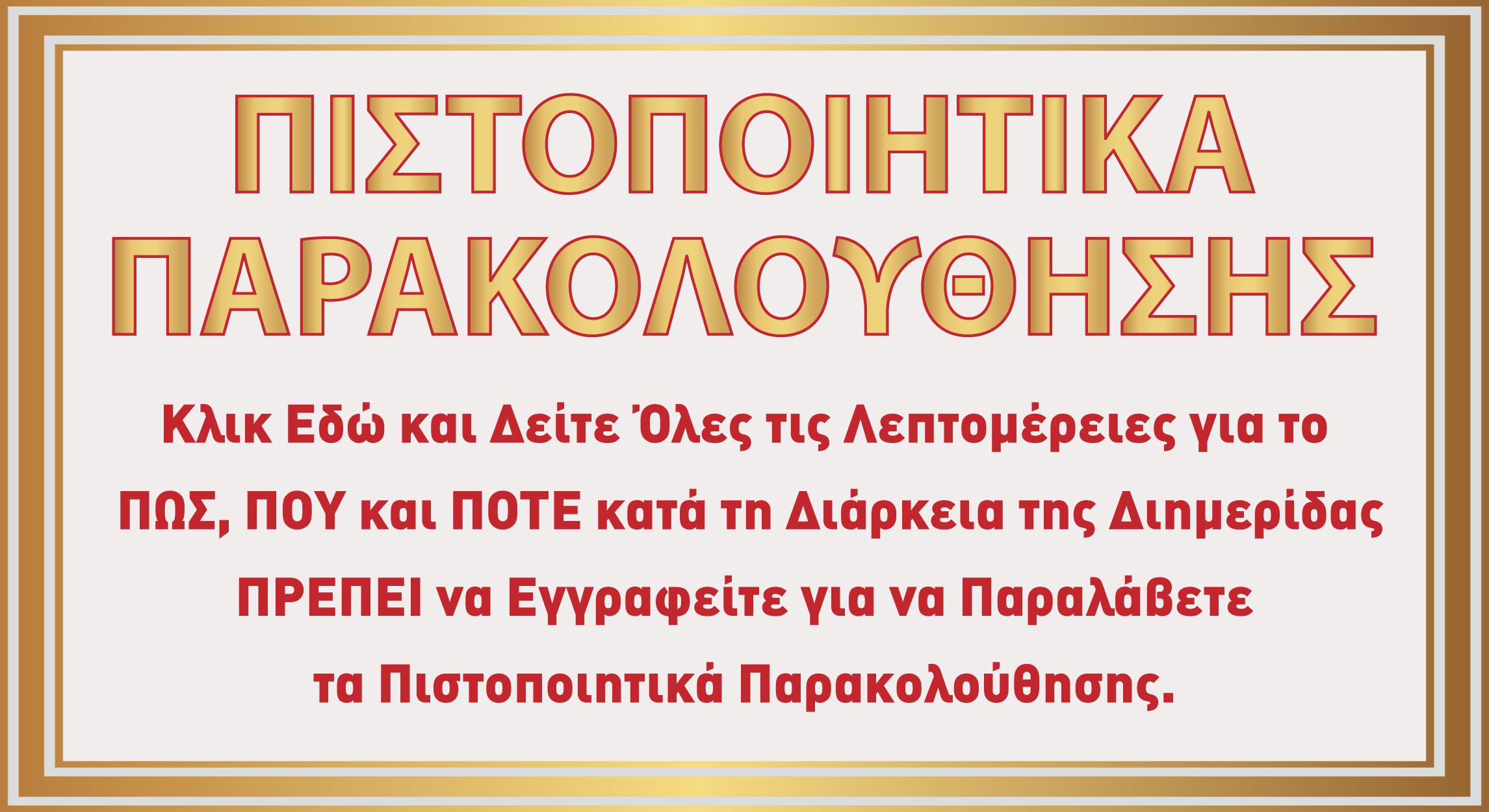 Πιστοποιητικά Παρακολούθησης
