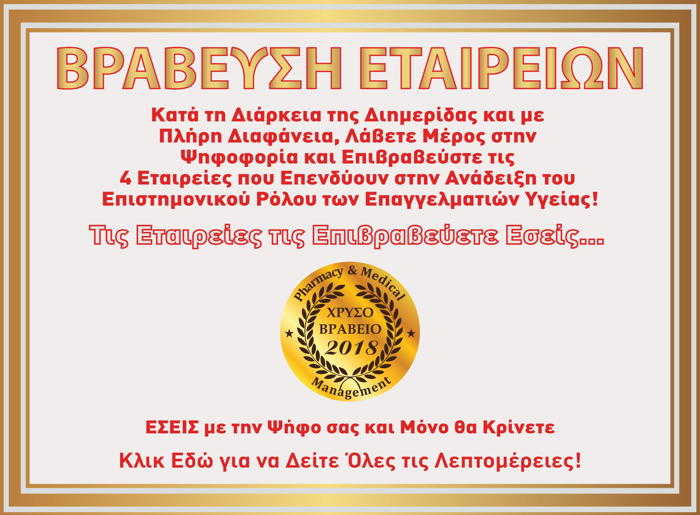 Ψηφοφορία με βραβείο 2