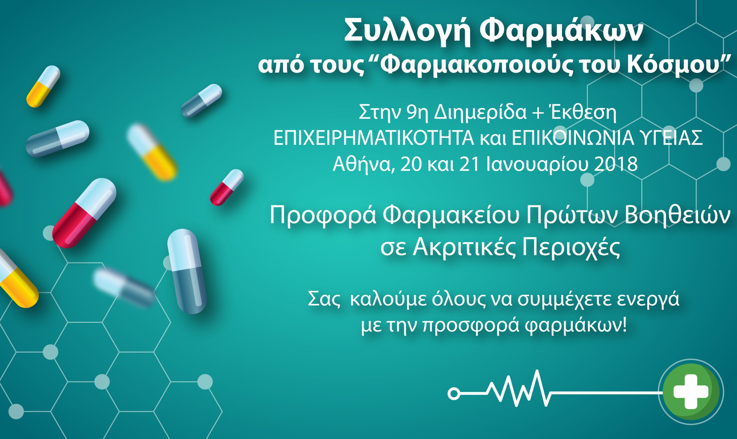 συλλογή φαρμάκων