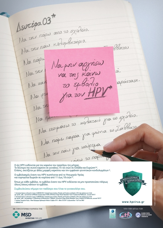 MSD Hellas Νέα Εκστρατεία για την Προστασία από τον Ιό HPV