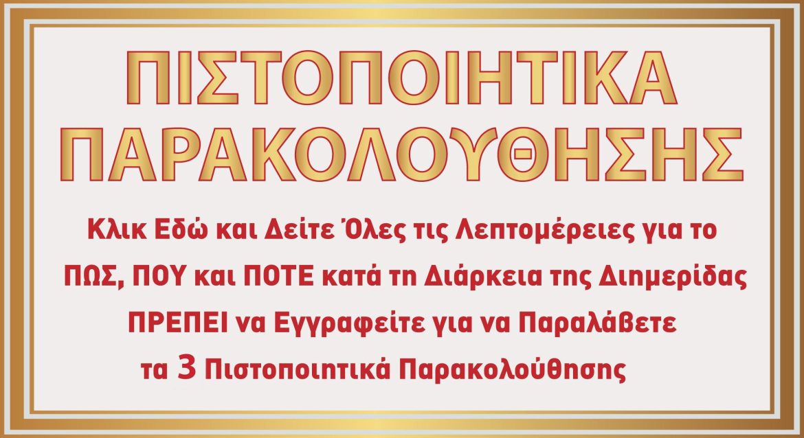 Πιστοποιητικά Παρακολούθησης new