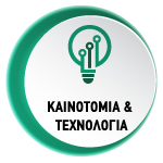 Καινοτομία και Τεχνολογία