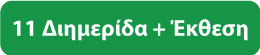 κουμπί πίσω 11η κουμπί πίσω 11η