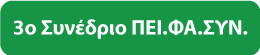 κουμπί πίσω 3ο Συνέδριο ΠΕΙΦΑΣΥΝ