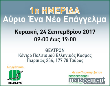 1η Ημερίδα Αύριο Ένα Νέο Επάγγελμα