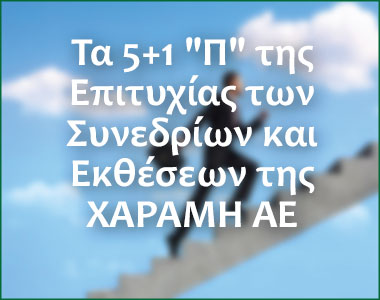 Τα 5+1 "Π"