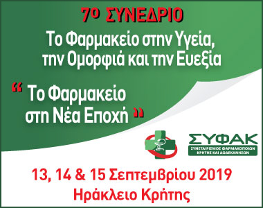 7ο Συνέδριο - Το Φαρμακείο στην Υγεία, την Ομορφιά και την Ευεξία - Ηράκλειο Κρήτης