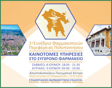 1ο Συνέδριο Φαρμακοποιών Περιφέρειας Πελοποννήσου
