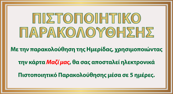 Πιστοποιητικό Παρακολούθησης Σ.Φ.Η.Π