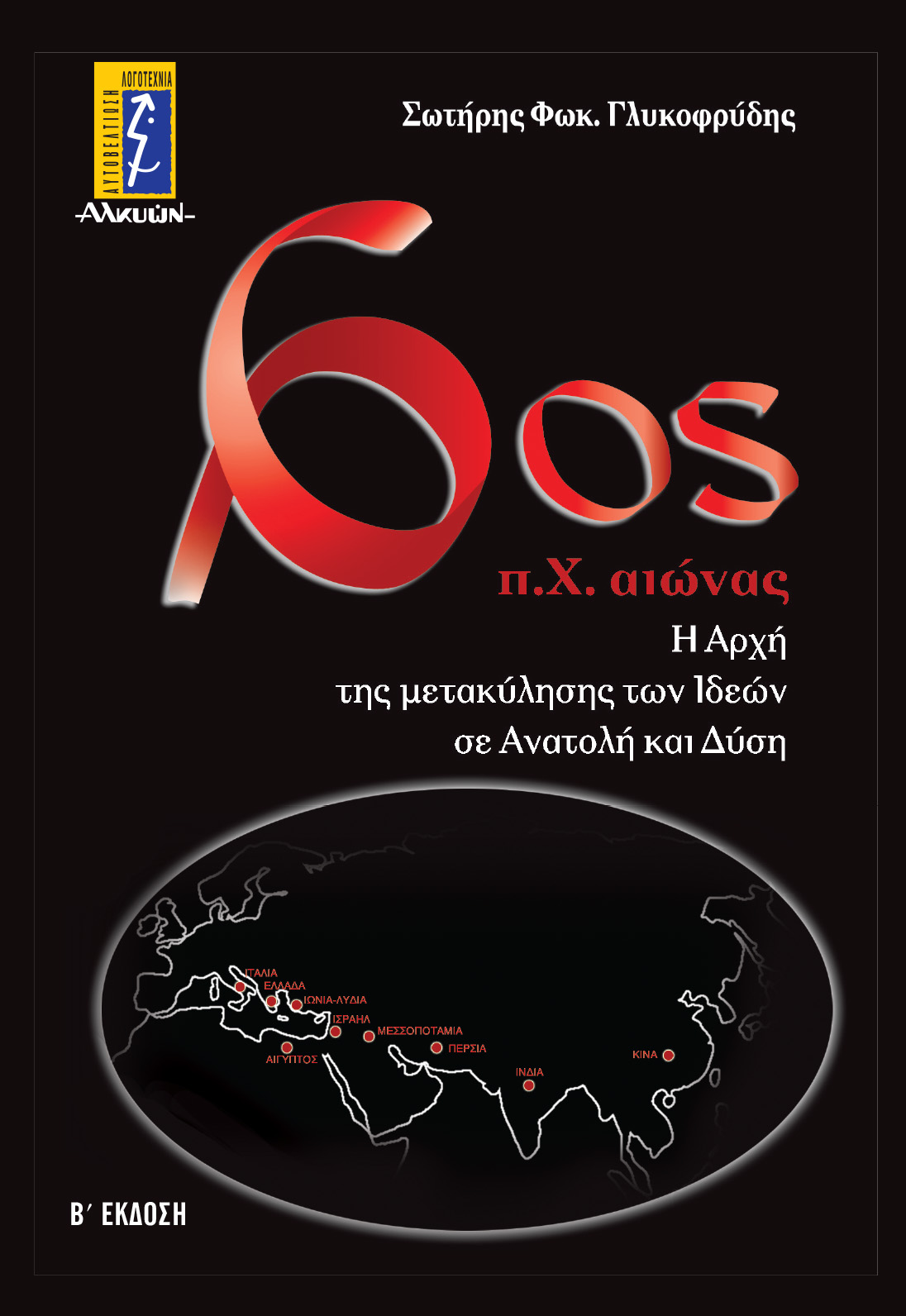 Πρόσκληση για την Παρουσίαση του Βιβλίου του Σωτήρη Γλυκοφρύδη