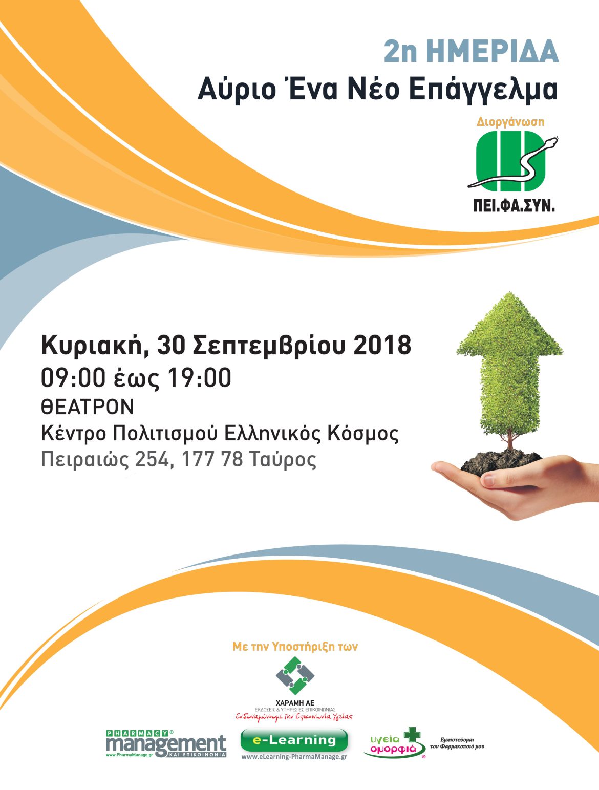 2η Ημερίδα ΠΕΙ.ΦΑ.ΣΥΝ - Αύριο Ένα Νέο Επάγγελμα