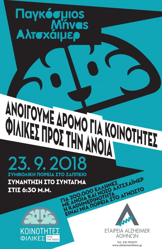 Παγκόσμιος Μήνας Alzheimer - Σεπτέμβριος 2018