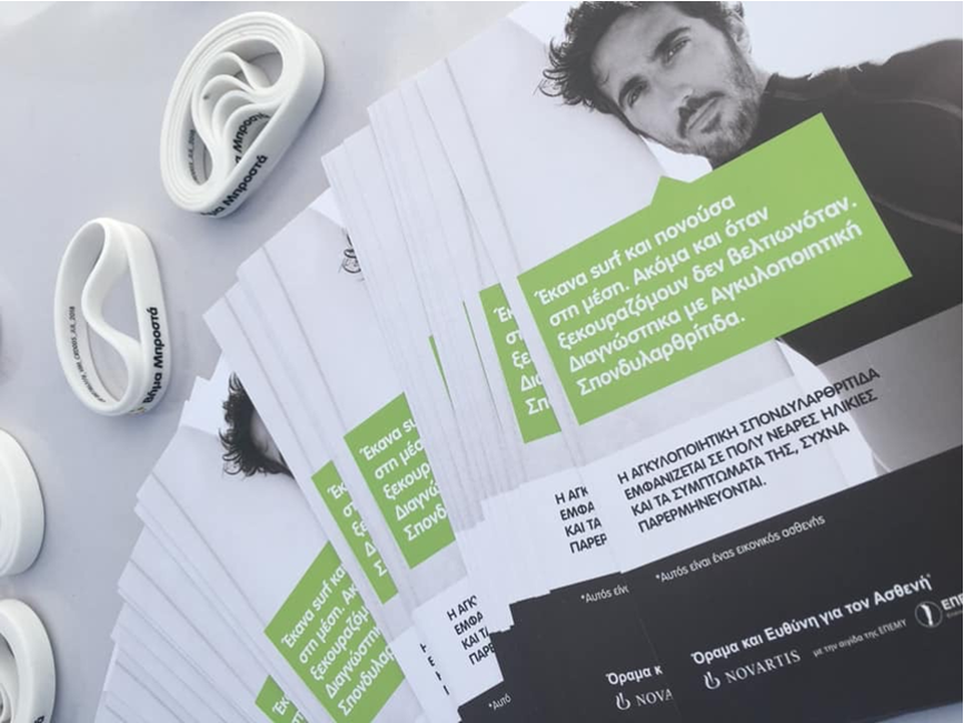 Εκστρατεία Ενημέρωσης για την Αγκυλοποιητική Σπονδυλαρθρίτιδα 2