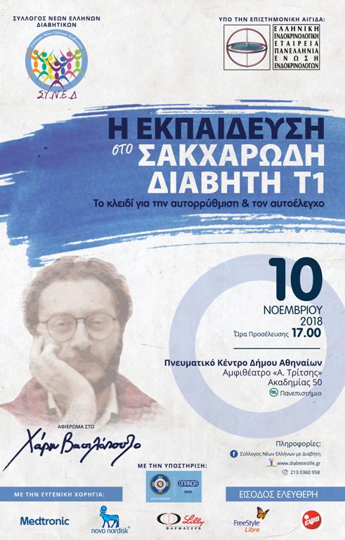 Η Εκπαίδευση στο Σακχαρώδη Διαβήτη Τύπου 1