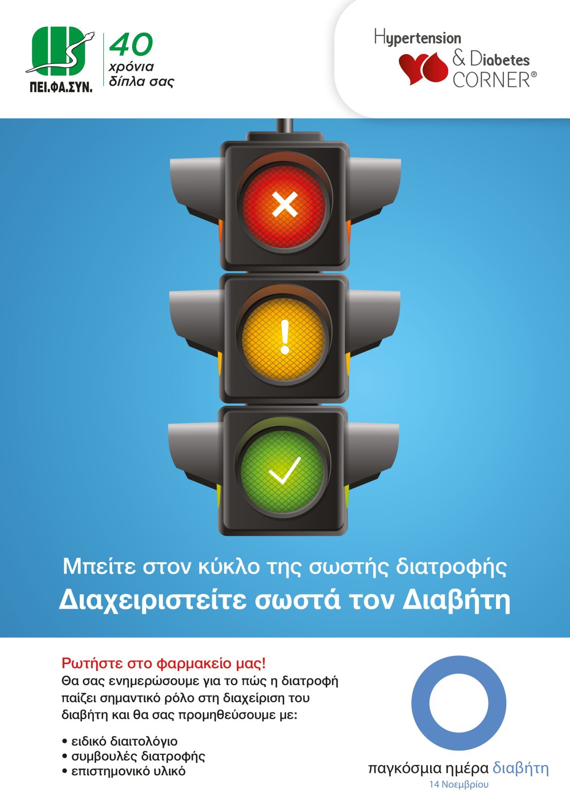 Ο ΠΕΙ.ΦΑ.ΣΥΝ. για την Ημέρα του Διαβήτη