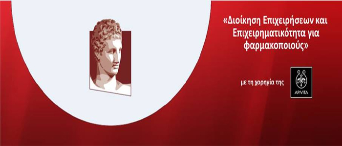 Διοίκηση Επιχειρήσεων και Επιχειρηματικότητα για Φαρμακοποιούς