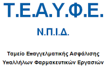 Η υποβολή της σχετικής κατάστασης «ΜΗΝΙΑΙΩΝ ΕΙΣΦΟΡΩΝ – ΚΡΑΤΗΣΕΩΝ ΑΣΦΑΛΙΣΜΕΝΩΝ», θα γίνεται μόνο ηλεκτρονικά.